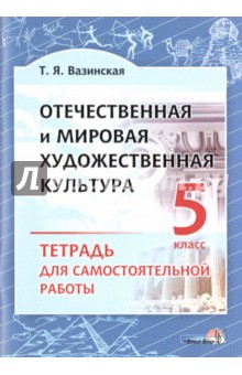 Отечественная и мировая художественная культура. 5 класс. Тетрадь для самостоятельной работы