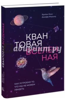 Квантовая вселенная. Как устроено то, что мы не можем увидеть