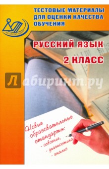 Русский язык. 2 класс. Тестовые материалы для оценки качества обучения