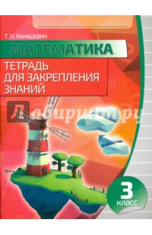 Математика. 3 класс. Тетрадь для закрепления знаний