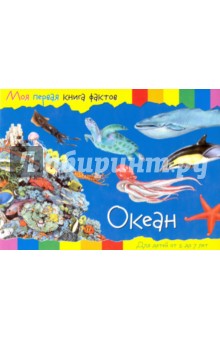 Океан