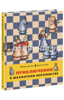 Приключения в шахматном королевстве. Книга 1