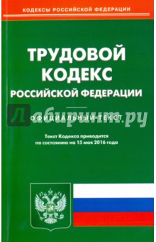 Трудовой кодекс РФ на 15.05.16