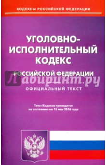 Уголовно-исполнительный кодекс РФ на 15.05.16
