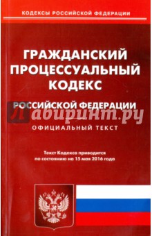 Гражданский процессуальный кодекс РФ на 15.05.16