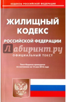 Жилищный кодекс РФ на 15.05.16