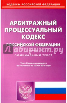 Арбитражный процессуальный кодекс РФ на 10.05.16