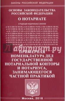 Основы законодательства РФ "О нотариате" 2016