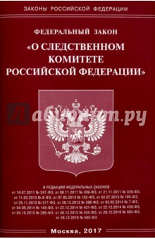 ФЗ "О следственном комитете РФ"