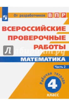 Математика. 4 класс. Всероссийские проверочные работы. Часть 2