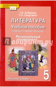 Литература. 5 класс. Учебное пособие к учебнику Г. С. Меркина. ФГОС