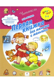 Первая книжка для малыша и малышки. Для детей 2-3 лет