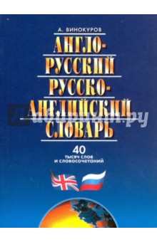 Англо-русский и русско-английский словарь. 40 тысяч слов и словосочетаний