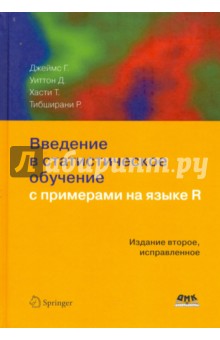 Введение в статистическое обучение с примерами на языке R