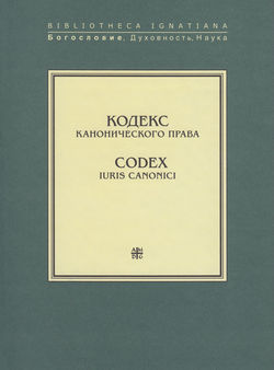 Кодекс канонического права / Codex Iuris Canonici