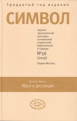 Журнал христианской культуры «Символ» №56 (2009)