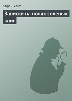 Записки на полях соленых книг