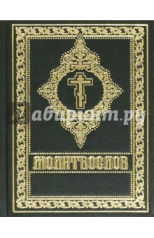 Молитвослов (средний формат)