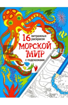 Морской мир. Релакс-раскраски