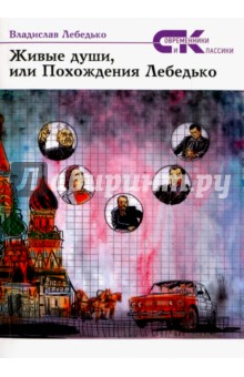 Живые души, или Похождения Лебедько