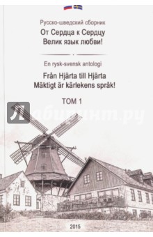 Русско-шведский сборник. Oт cердца к cердцу