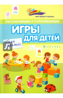 Расслабляющие и успокаивающие игры для детей от 3-х до 6-ти лет