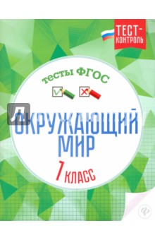 Окружающий мир. Тесты. 1 класс. ФГОС