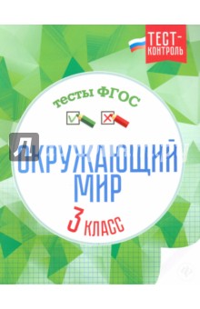 Окружающий мир. 3 класс. Тесты. ФГОС