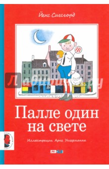 Палле один на свете