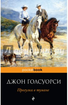 Прогулка в тумане /Pocket book