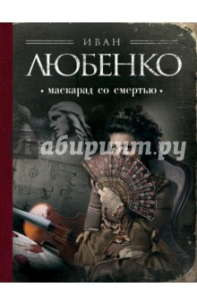 Маскарад со смертью (мяг)