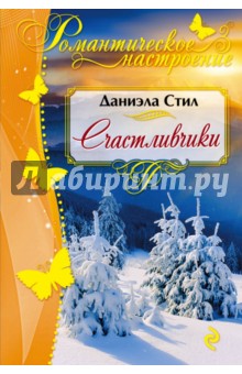 Счастливчики