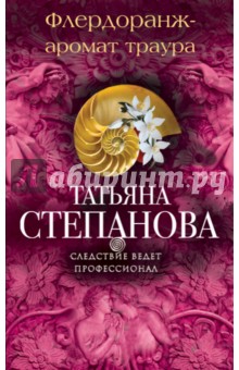 Флердоранж - аромат траура (мяг)