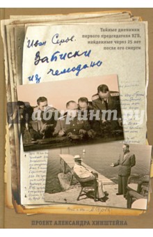 Записки из чемодана. Тайные дневники первого председателя КГБ, найд. через 25 лет после его смерти