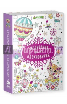 Ежедневник для вдохновения
