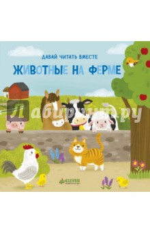 Животные на ферме