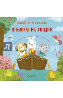 Плывем на лодке