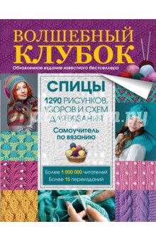 Волшебный клубок. Спицы. 1290 рисунков, узоров и схем для вязания спицами