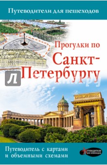 Прогулки по Санкт-Петербургу