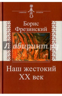 Наш жестокий ХХ век. Страницы истории и культуры