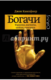 Богачи. Фараоны, магнаты, шейхи, олигархи