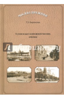 Устои и быт  в прежней Москве. Очерки