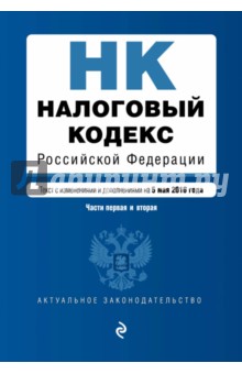Налоговый кодекс Российской Федерации. Текст по состоянию на 05.05.2016 г. Части 1 и 2