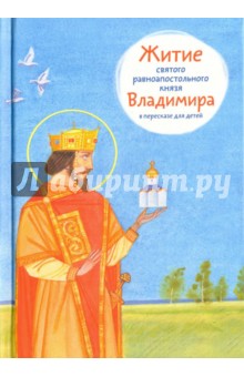 Житие святого равноапостольного князя Владимира в пересказе для детей
