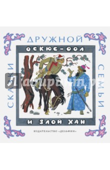 Оскюс-оол и злой хан