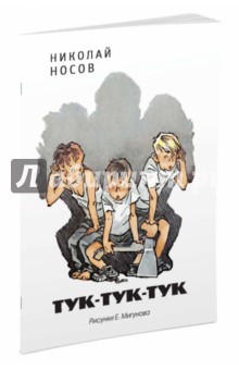 Тук-тук-тук (рис. Мигунова Е.)