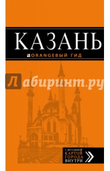 Казань. Оранжевый гид