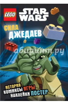 LEGO. Sta. Wars. Сила джедаев + наклейки и постер