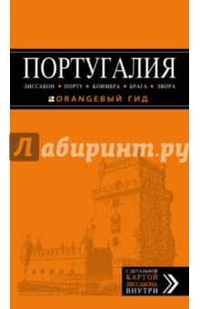 Португалия. Лиссабон, Порту, Коимбра, Брага, Эвора. Путеводитель. Оранжевый гид