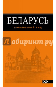 Беларусь. Оранжевый гид